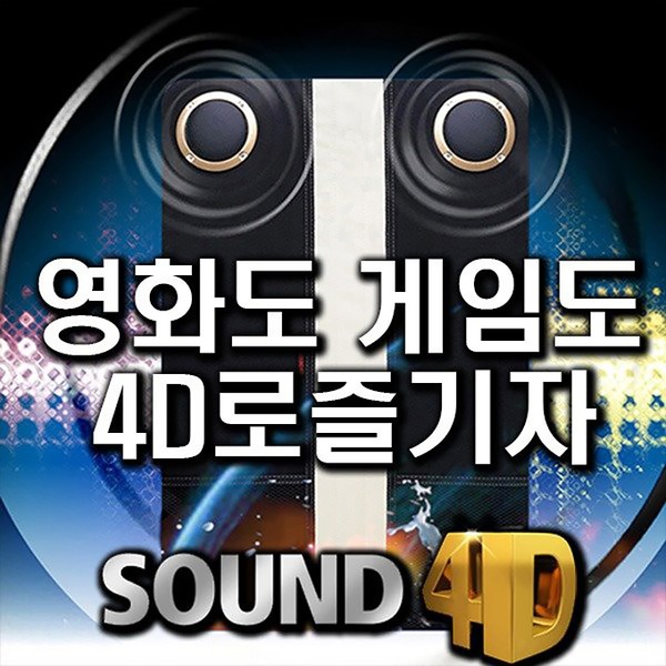 SOUND 4D FX-1200/4D진동스피커/게임영화음악최적화